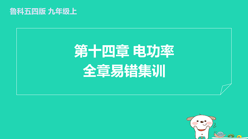 2024九年级物理上册第十四章电功率全章易错集训习题课件鲁科版五四制第1页
