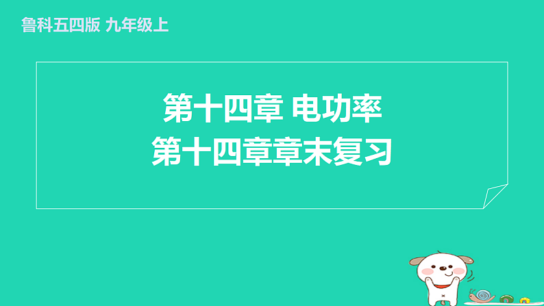 2024九年级物理上册第十四章电功率章末复习习题课件鲁科版五四制第1页