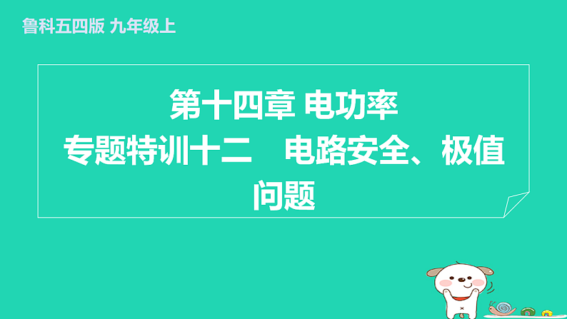 2024九年级物理上册第十四章电功率专题特训十二电路安全极值问题习题课件鲁科版五四制第1页