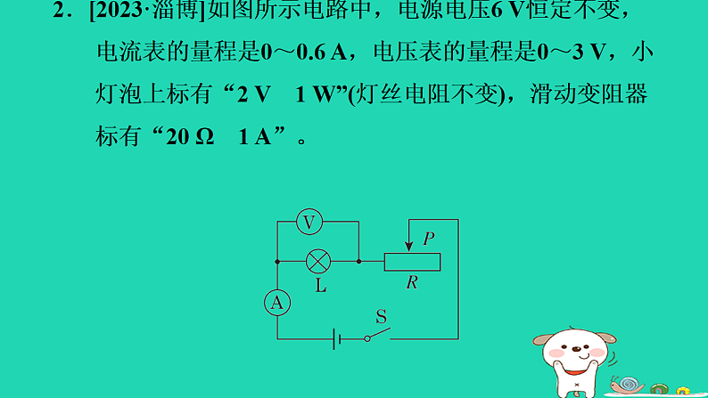2024九年级物理上册第十四章电功率专题特训十二电路安全极值问题习题课件鲁科版五四制第6页