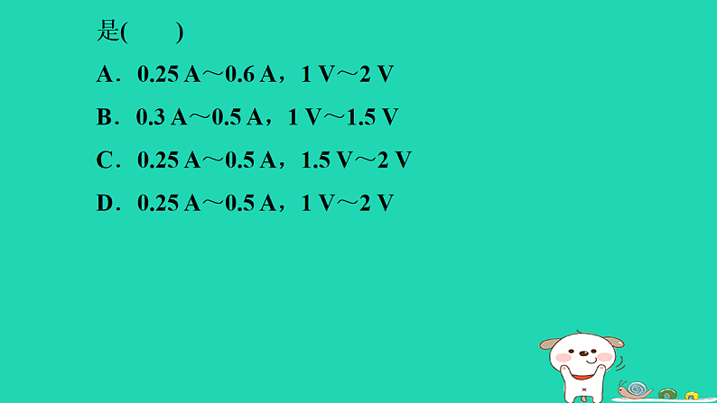 2024九年级物理上册第十四章电功率专题特训十二电路安全极值问题习题课件鲁科版五四制第7页
