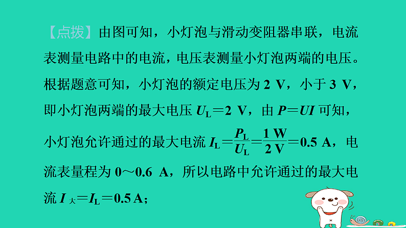 2024九年级物理上册第十四章电功率专题特训十二电路安全极值问题习题课件鲁科版五四制第8页