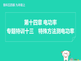 2024九年級(jí)物理上冊(cè)第十四章電功率專題特訓(xùn)十三特殊方法測(cè)電功率習(xí)題課件魯科版五四制