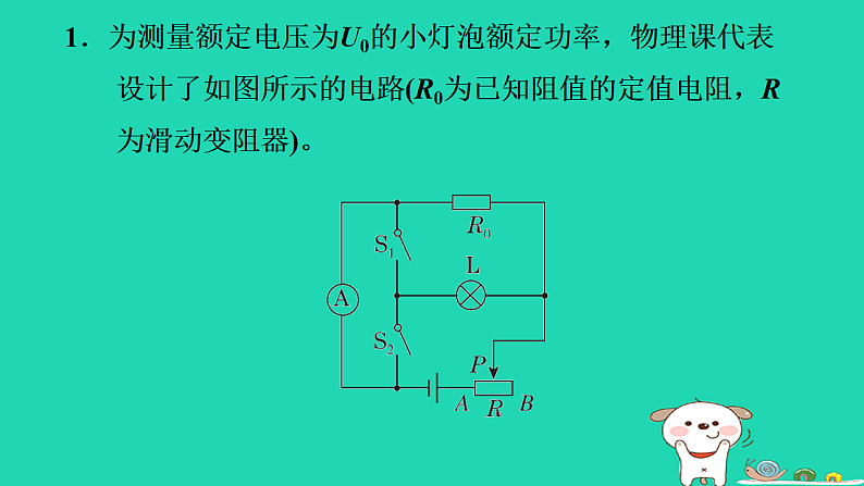 2024九年级物理上册第十四章电功率专题特训十三特殊方法测电功率习题课件鲁科版五四制第2页