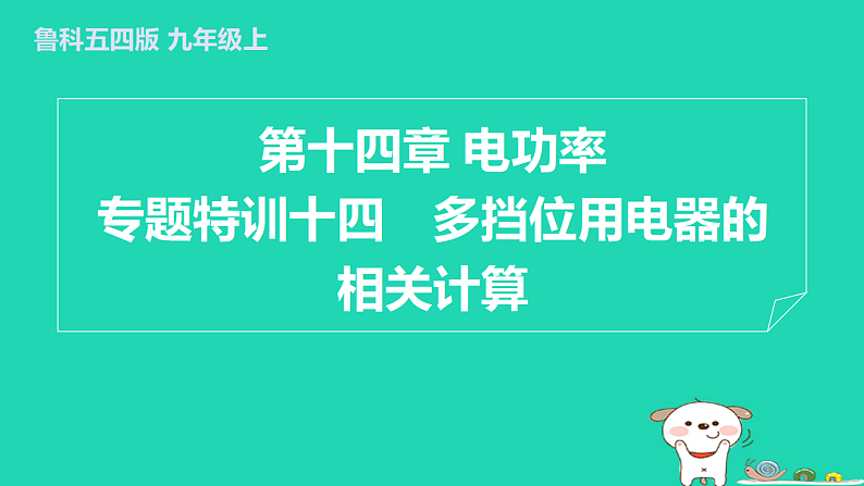 2024九年级物理上册第十四章电功率专题特训十四多挡位用电器的相关计算习题课件鲁科版五四制第1页