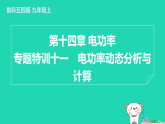 2024九年級物理上冊第十四章電功率專題特訓(xùn)十一電功率動態(tài)分析與計算習(xí)題課件魯科版五四制