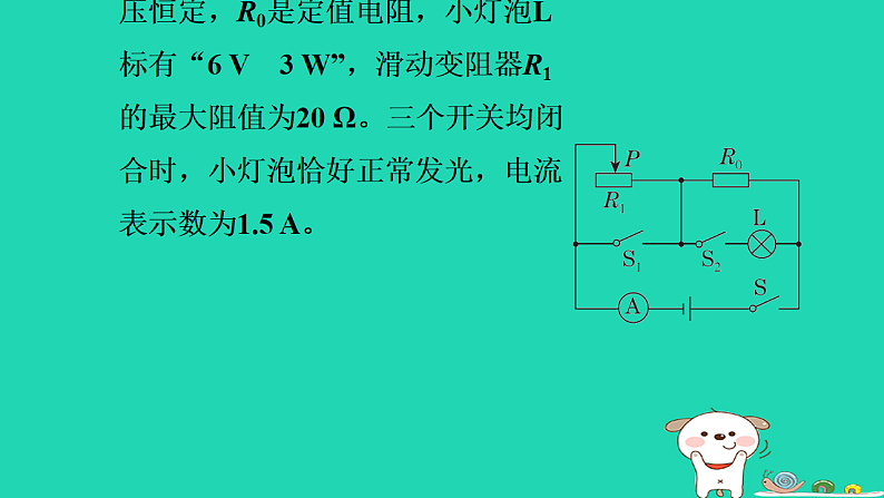 2024九年级物理上册第十四章电功率专题特训十一电功率动态分析与计算习题课件鲁科版五四制第8页