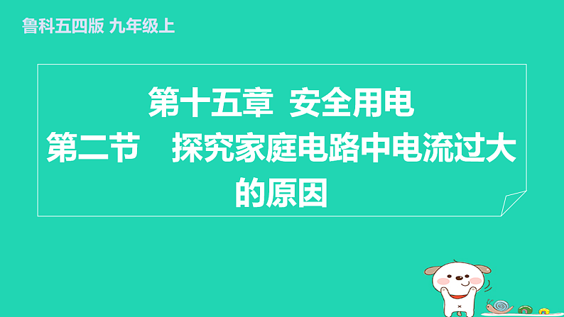 2024九年级物理上册第十五章安全用电15.2探究家庭电路中电流过大的原因习题课件鲁科版五四制第1页