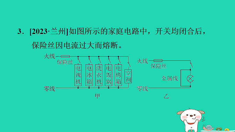 2024九年级物理上册第十五章安全用电15.2探究家庭电路中电流过大的原因习题课件鲁科版五四制第6页