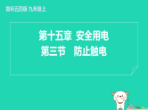 2024九年级物理上册第十五章安全用电15.3防止触电习题课件鲁科版五四制