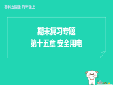 2024九年级物理上册第十五章安全用电期末复习专题习题课件鲁科版五四制