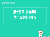 2024九年级物理上册第十五章安全用电章末练习习题课件鲁科版五四制