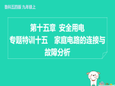 2024九年级物理上册第十五章安全用电专题特训十五家庭电路的连接与故障分析习题课件鲁科版五四制