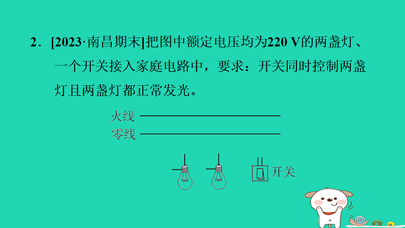 2024九年级物理上册第十五章安全用电专题特训十五家庭电路的连接与故障分析习题课件鲁科版五四制第4页