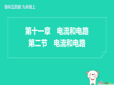 2024九年级物理上册第十一章电流和电路11.2电流和电路习题课件鲁科版五四制