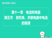 2024九年级物理上册第十一章电流和电路11.5探究串并联电路中电流的规律习题课件鲁科版五四制