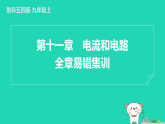 2024九年级物理上册第十一章电流和电路全章易错集训习题课件鲁科版五四制