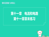 2024九年级物理上册第十一章电流和电路章末练习习题课件鲁科版五四制