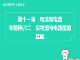 2024九年级物理上册第十一章电流和电路专题特训二实物图与电路图的互画习题课件鲁科版五四制