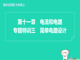2024九年级物理上册第十一章电流和电路专题特训三简单电路设计习题课件鲁科版五四制
