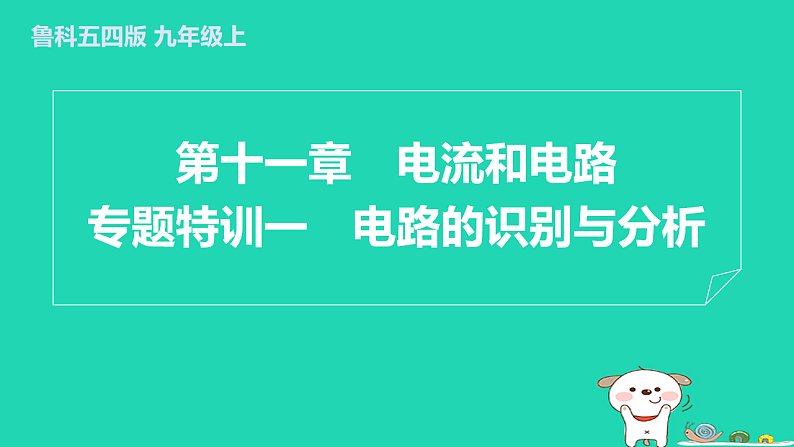 2024九年级物理上册第十一章电流和电路专题特训一电路的识别与分析习题课件鲁科版五四制第1页
