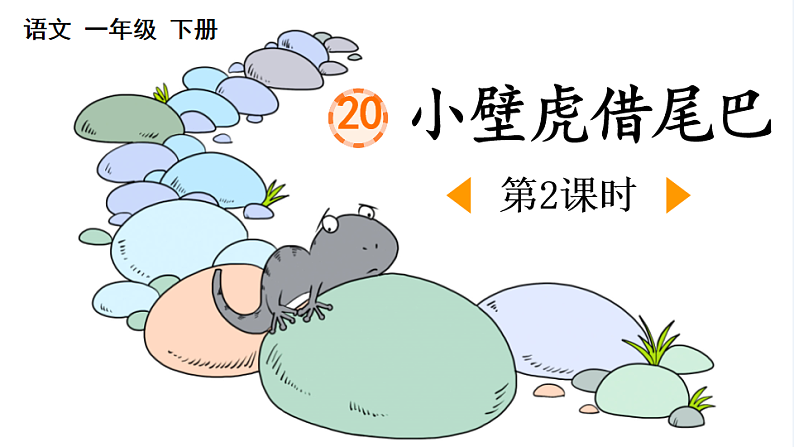 人教版（2024）一年级语文下册20小壁虎借尾巴第2课时课件第1页