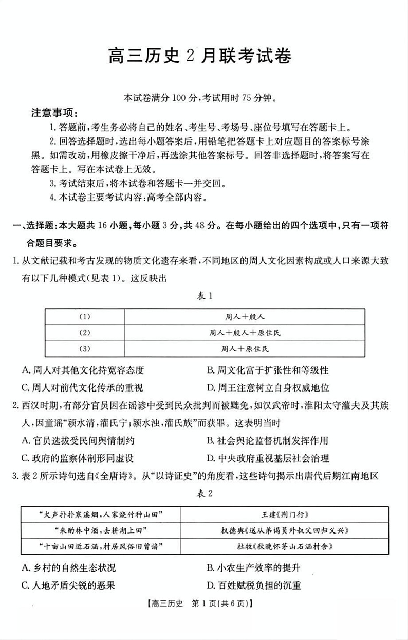 福建省百分智金太阳高三下学期2月联考（25-12-312C）-历史试卷+答案第1页