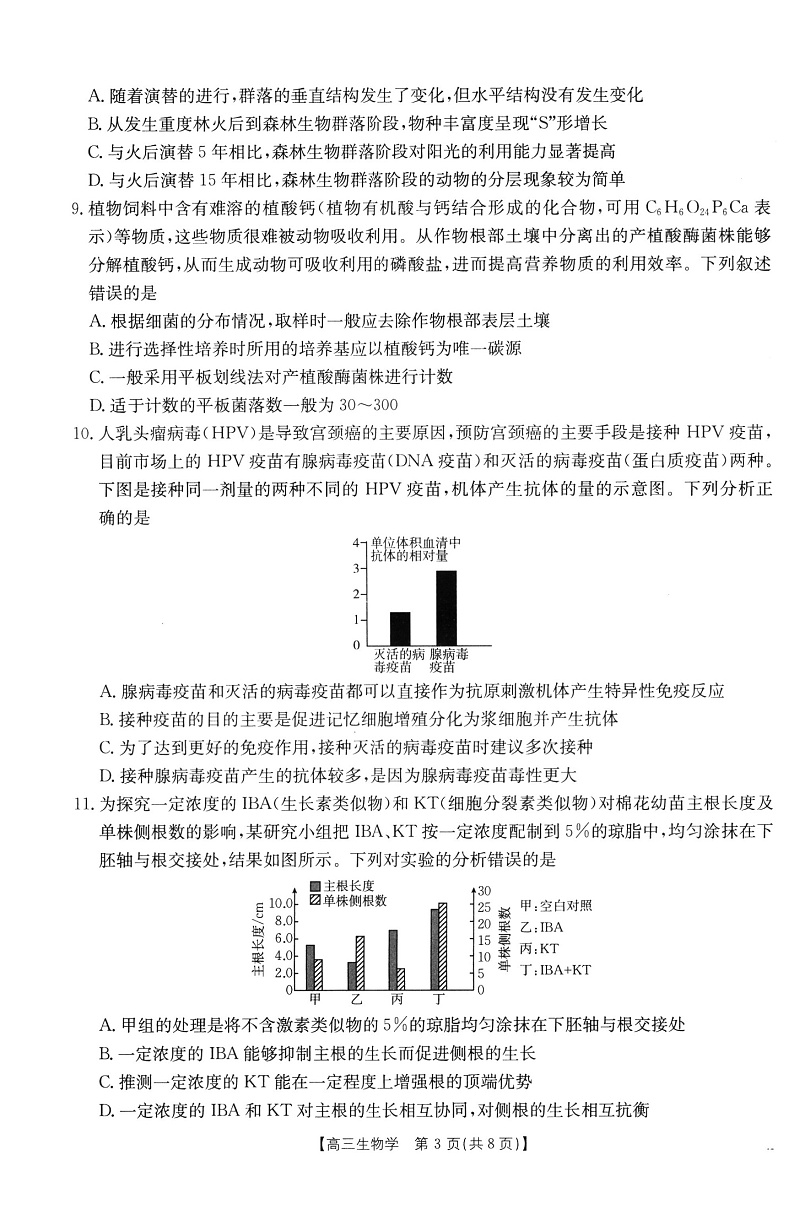 福建省百分智金太阳高三下学期2月联考（25-12-312C）-生物试卷+答案第3页
