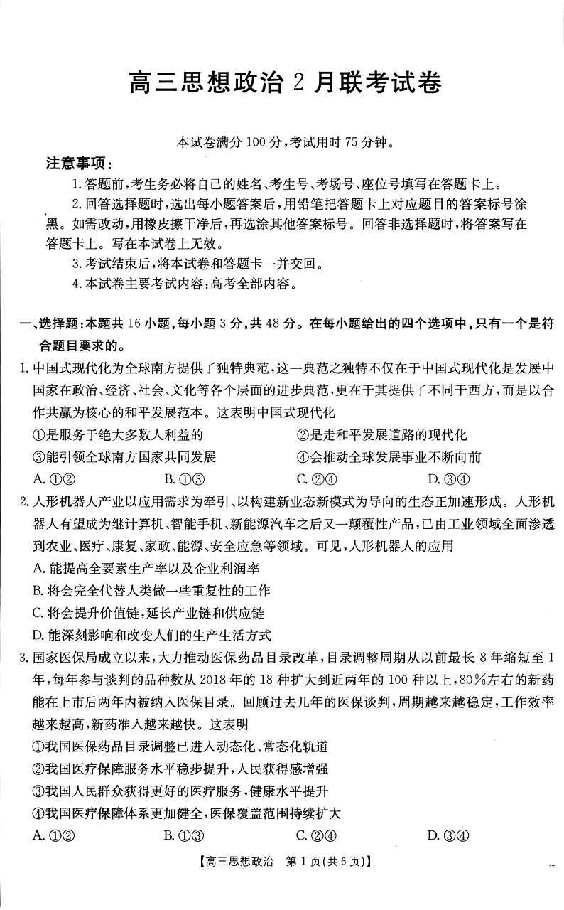 福建省百分智金太阳高三下学期2月联考（25-12-312C）-政治试卷+答案第1页