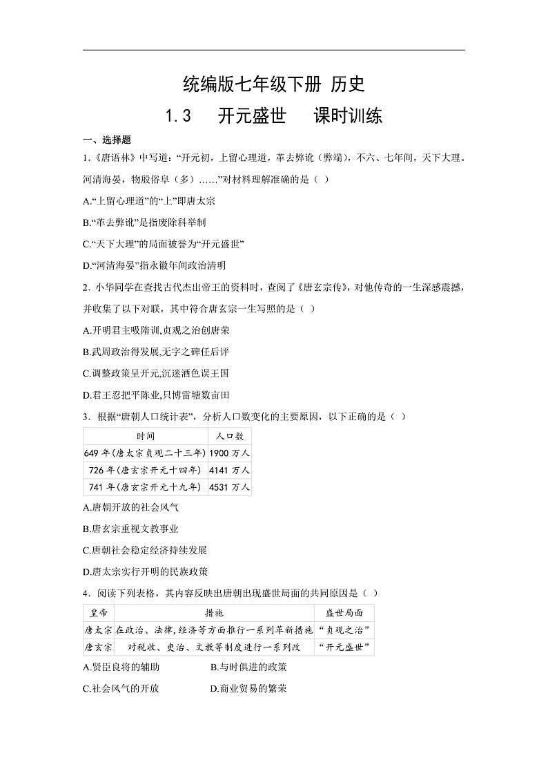 【核心素养目标】统编版七年级下册 历史第3课开元盛世课时训练第1页