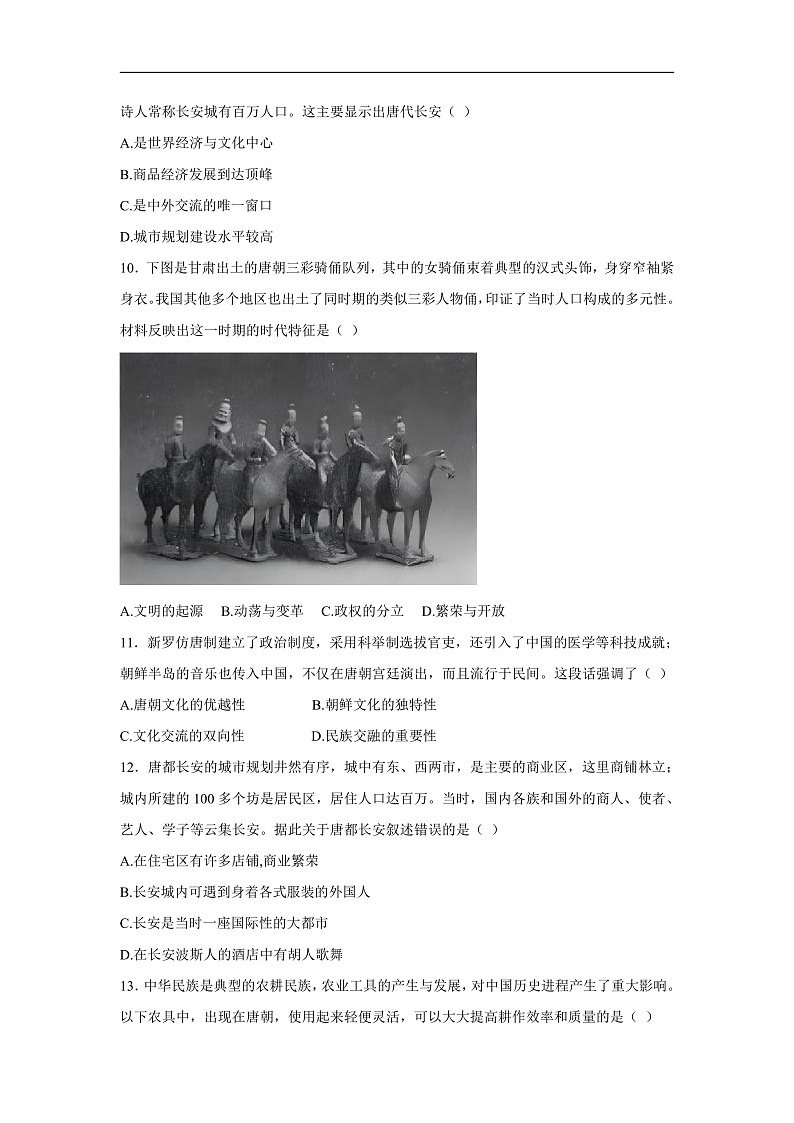 【核心素养目标】统编版七年级下册 历史第3课开元盛世课时训练第3页