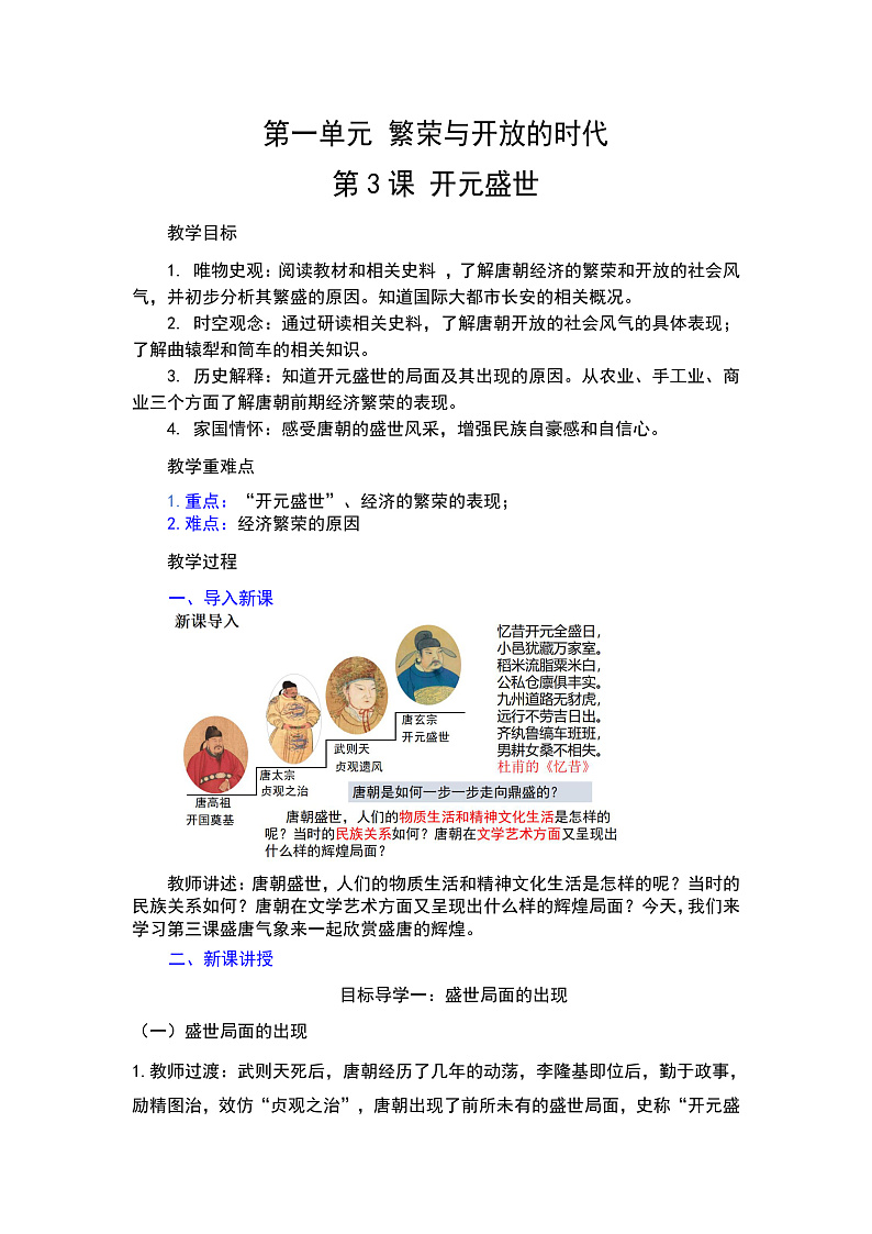 【核心素养目标】统编版历史七年级下册第3课开元盛世教案第1页