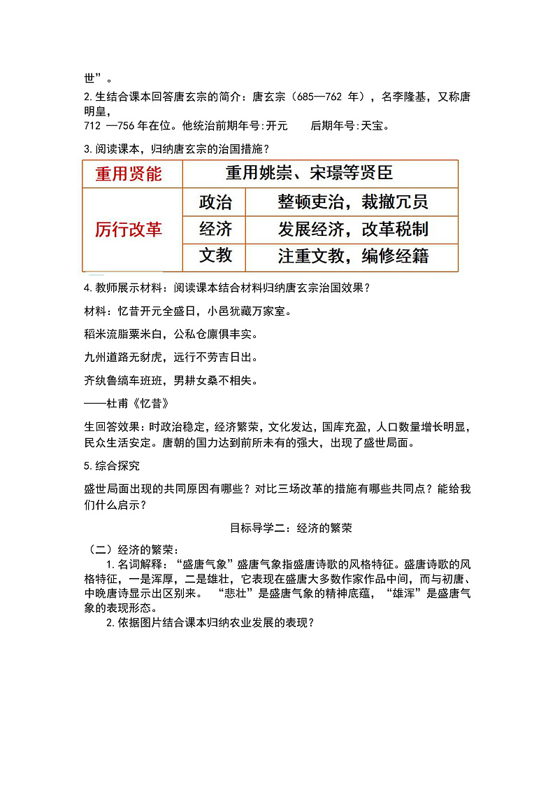 【核心素养目标】统编版历史七年级下册第3课开元盛世教案第2页