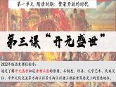 【核心素養(yǎng)目標】統(tǒng)編版七年級下冊 歷史第3課“開元盛世”課件+教案+課時訓練（含答案）
