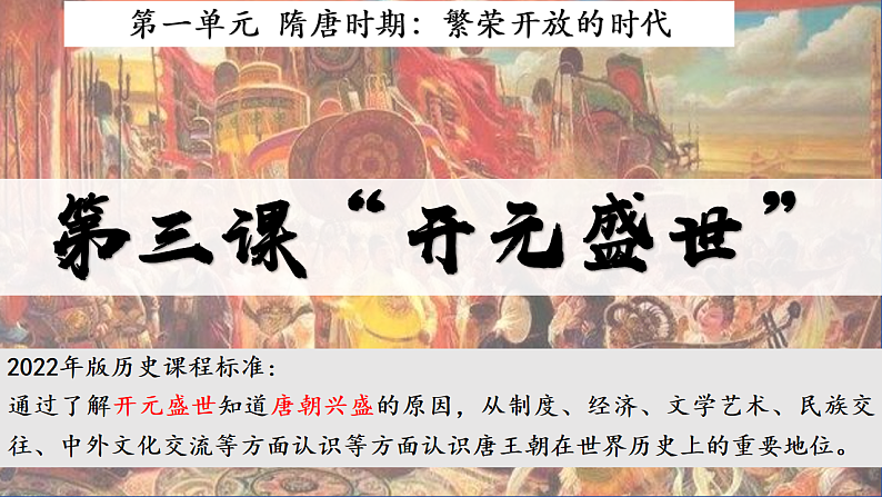 统编版七年级下册第三课“开元盛世”第3页