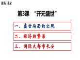 【核心素養(yǎng)目標】統(tǒng)編版七年級下冊 歷史第3課“開元盛世”課件+教案+課時訓練（含答案）