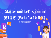 外研劍橋版英語四下 Starter unit《Let’s join in》第1課時(shí)（Parts 1a, 1b & 2）課件+素材