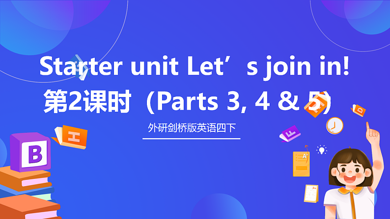 外研剑桥版英语四下 Starter unit《Let’s join in》第2课时（Parts 3, 4 & 5）课件第1页
