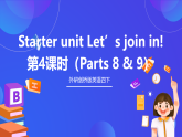 外研剑桥版英语四下 Starter unit《Let’s join in》第4课时（Parts 8 & 9）课件+素材