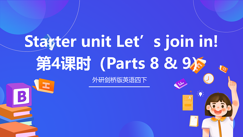 外研剑桥版英语四下 Starter unit《Let’s join in》第4课时（Parts 8 & 9）课件第1页