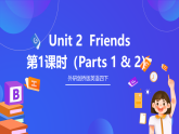 外研劍橋版英語四下 Unit 2《Friends》第1課時(shí)（Parts 1 & 2）課件+素材