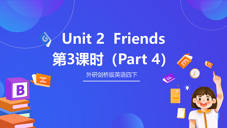 外研剑桥版英语四下 Unit 2《Friends》第3课时（Part 4）课件第1页