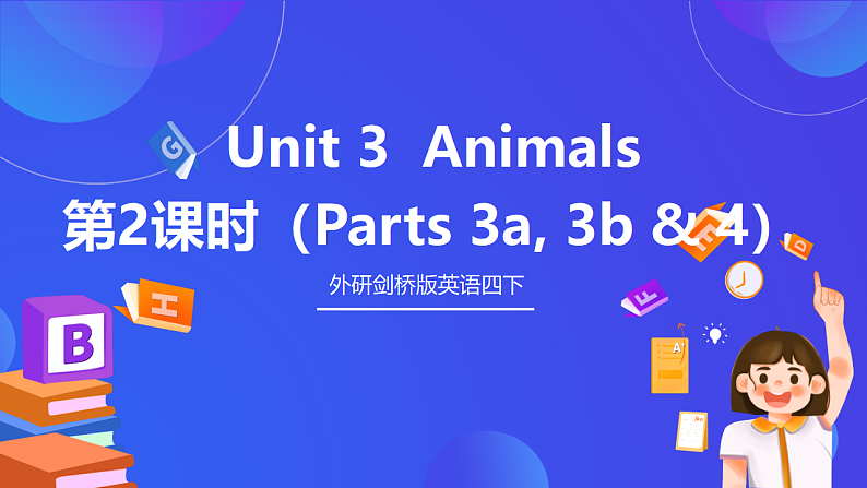 外研剑桥版英语四下 Unit 3《Animals》第2课时（Parts 3a, 3b & 4）课件第1页