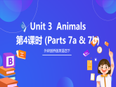 外研劍橋版英語四下 Unit 3《Animals》第4課時(shí)（Parts 7a & 7b）課件+素材