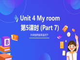 外研劍橋版英語四下 Unit 4《My room》第5課時(shí) (Part 7)課件+素材
