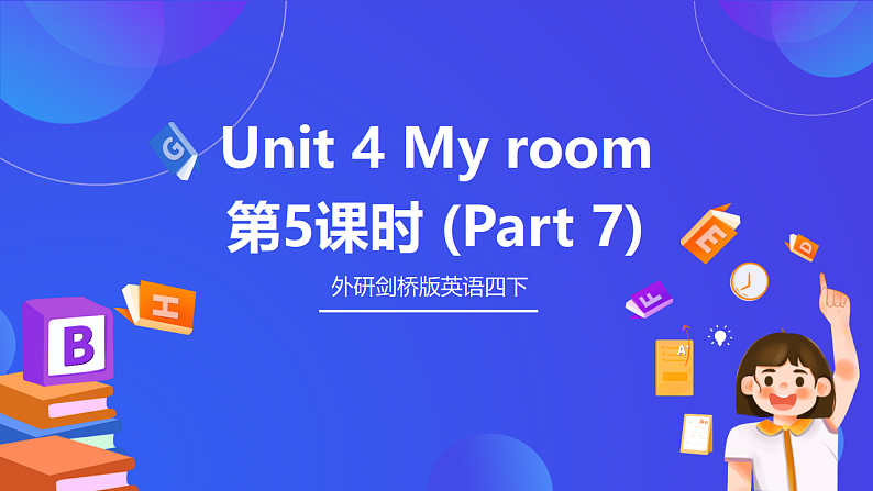 外研剑桥版英语四下 Unit 4《My room》第5课时 (Part 7)课件第1页