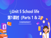 外研劍橋版英語四下 Unit 5《School life》第1課時(shí)（Parts 1 & 2）課件+素材