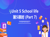 外研剑桥版英语四下 Unit 5《School life》第5课时 (Part 7)课件+素材