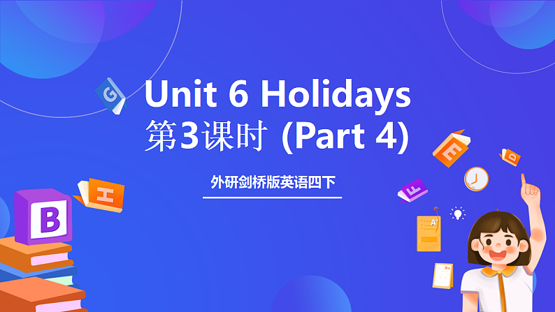 外研剑桥版英语四下 Unit 6《Holidays》第3课时 (Part 4)课件第1页