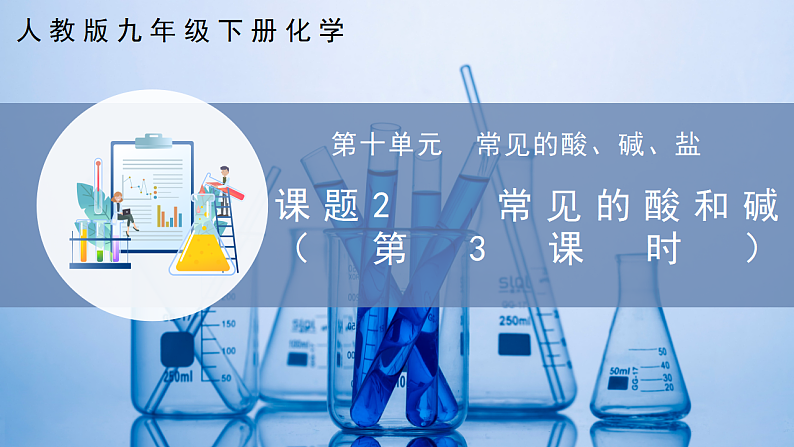 10.2 常见的酸和碱（第3课时）（同步课件） 第1页
